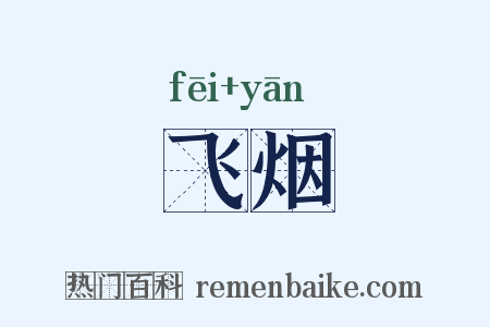 飞烟是什么意思的图片